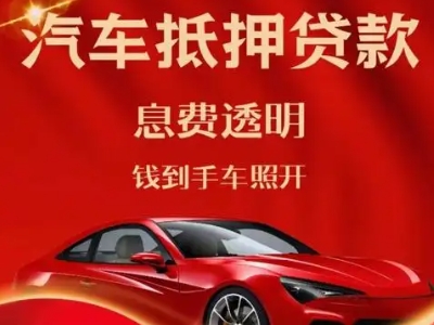 西岗良好口碑的汽车抵押贷款公司推荐