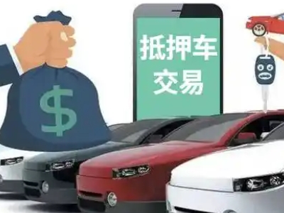 西岗汽车抵押贷款通过率高