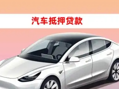 办理西岗车辆抵押贷款需要什么条件,优势以及结清手续?