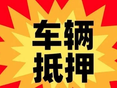 西岗汽车抵押贷款利息一般是多少?